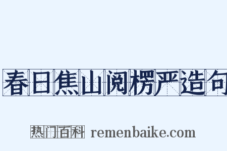 春日焦山阅楞严造句是什么意思的图片